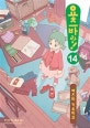 요츠바랑! 14