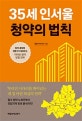 35세 인서울 청약의 법칙 (청약 분양권 전문가가 알려주는 아파트 청약 당첨 전략)