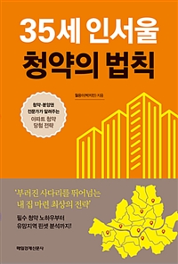 35세 인서울 청약의 법칙  : 청약·분양권 전문가가 알려주는 아파트 청약 당첨 전략