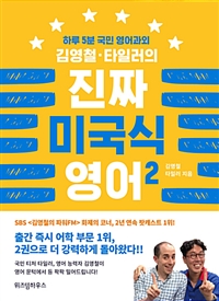 (하루5분국민영어과외)김영철·타일러의진짜미국식영어.2