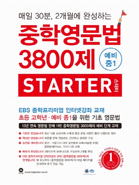 중학영문법 3800제 스타터 예비 중1 (매일 30분, 2개월에 완성하는, 2018)