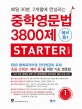 중학영문법 3800제 스타터 예비 중1 (매일 30분, 2개월에 완성하는, 2018)