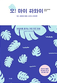 오! 마이 하와이(2018-2019년 최신판) : 하와이를 즐기는 가장 멋진 방법. 1권 : 하와이 대표 스폿 & 오아후