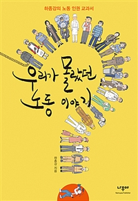우리가몰랐던노동이야기:하종강의노동인권교과서