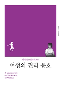 여성의 권리 옹호