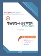 병원행정사 건강보험사 요약정리와 예상문제 (2019,국가공인자격증,협회공인자격증)