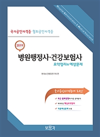 (2019) 병원행정사·건강보험사 = Hospital administration & medical insurance  : 요약정리와 예상문제