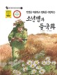 (전쟁을 미워하고 평화를 사랑하는) 소년병과 들국화 = A little soldier and wild chrysanthemum 