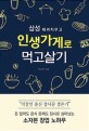 (<span>삼</span><span>성</span> 때려치우고)인생가게로 먹고살기 : 돈 없어도 음식 못해도 장사로 살아남는 소자본 창업 노하우