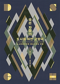 죽은 자들의 도시를 위한 교향곡 : 쇼스타코비치와 레닌그라드 전투