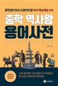 중학 역사왕 용어사전 : 중학생이 반드시 알아야 할 역사 핵심개념 170