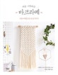 처음 시작하는 마크라메 (서양식 매듭으로 내 집 꾸미기)