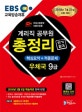 EBS 우정사업본부 지방우정청 우체국 9급 계리직 공무원 단기 합격 총정리 (2018년 3월 5일 학습자료 완벽 반영)