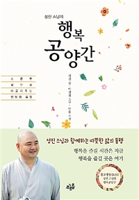 (성진 스님의) 행복공양간 표지이미지