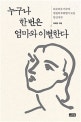 누구나 한 번은 엄마와 이별한다 (하루하루 미루다 영원히 후회할지 모를 당신에게)