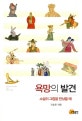 욕망의 발견 = Discovery of desire : 소설이 그림을 만났을 때