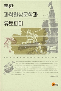 북한 과학환상문학과 유토피아 = North Korean science fiction and utopia