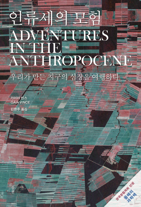 인류세의 모험 (우리가 만든 지구의 심장을 여행하다)