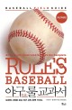 야구 룰 교과서 : 도해와 사례로 보는 야구 규칙 완벽 가이드