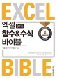 엑셀 2016 함수&수식 바이블 (엑셀 함수의 거의 모든 기능!)
