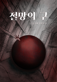 절망의 구 - [교보 전자책]  : 김이환 장편소설