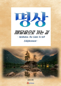 명상, 깨달음으로 가는 길- [전자책] = Meditation, the guide to self enlightenment