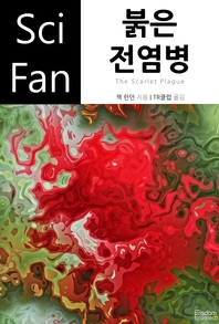 붉은 전염병 - [전자책]