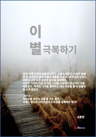 이별 극복하기- [전자책]