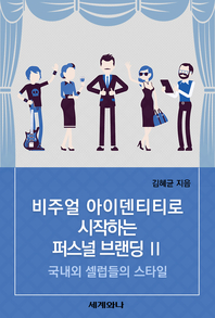 비주얼 아이덴티티로 시작하는 퍼스널 브랜딩. 2 : 국내외 셀럽들의 스타일- [전자책]
