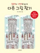 다른 그림 찾기 (집중력과 기억력을 높이는)