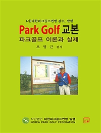 Park golf 교본  : 파크골프 이론과 실제