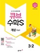 큐브수학S 개념 start 3-2 (쉽고 재미있게 교과서를 잡는,교과서 중심 개념서,새 교과서 반영,2018)