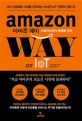 아마존 웨이 : 사물인터넷과 플랫폼 전략 : 4차 산업혁명 시대를 주도하는 아마존 IoT 전략의 모...