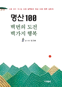 명산 100  : 백번의 도전 백가지 행복