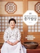 종가 밥상 (김치 명인 강순의가 차린)
