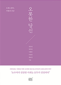 오롯한 당신  : 트랜스젠더, 차별과 건강