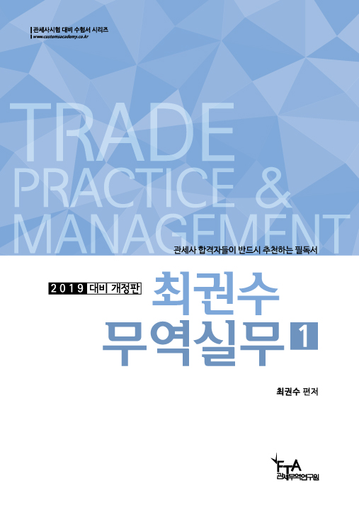 최권수 무역실무 = Trade practice & management. 1
