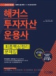 해커스 투자자산운용사 최종핵심정리 문제집 (2018,핵심 정리부터 실전까지 한 권으로 단기 합격)