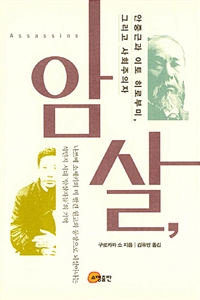 암살, 안중근과 이토 히로부미, 그리고 사회주의자 : 나쓰메 소세키의 미 발견 원고의 등장으로 되살아나는 식민지 시대 '암살자들'의 기억 표지이미지