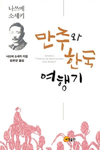 만주와 한국 여행기