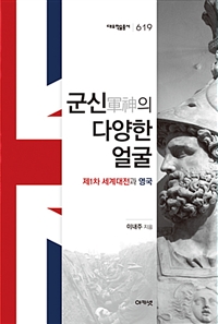 군신(軍臣)의 다양한 얼굴 : 제1차 세계대전과 영국
