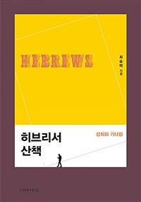 히브리서 산책 : 성취와 기다림