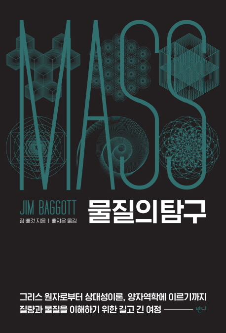 물질의 탐구- [전자책] : 그리스 원자로부터 상대성이론, 양자역학에 이르기까지 질량과 물질을 이해하기 위한 길고 긴 여정