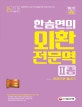 한승연의 외환전문역 2종 (2018)