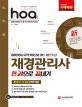 신 재경관리사 한권으로 끝내기 (2018)