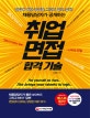 채용담당자가 공개하는 취업면접 합격 기술