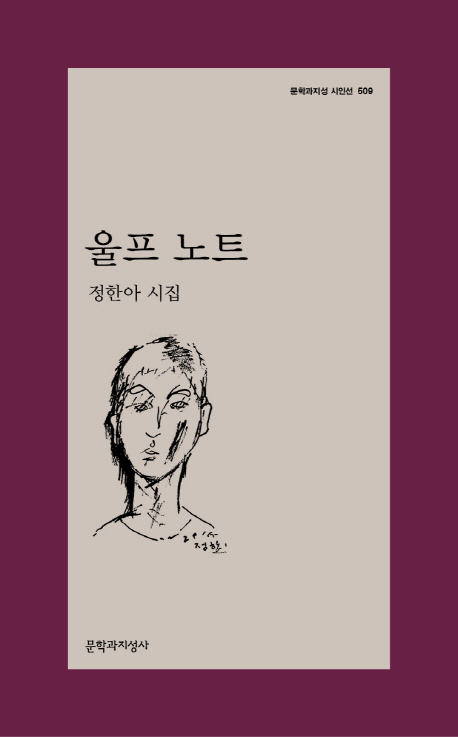 울프 노트  : 정한아 시집