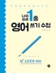 나의 하루 1줄 영어 쓰기 수첩 : 고급문장 100