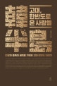 고대, 한반도로 온 사람들 (다양한 종족이 세력을 겨뤄온 고대 한반도 이야기)