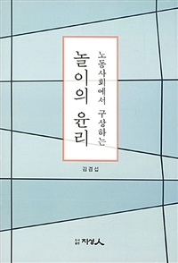 노동사회에서 구상하는 놀이의 윤리